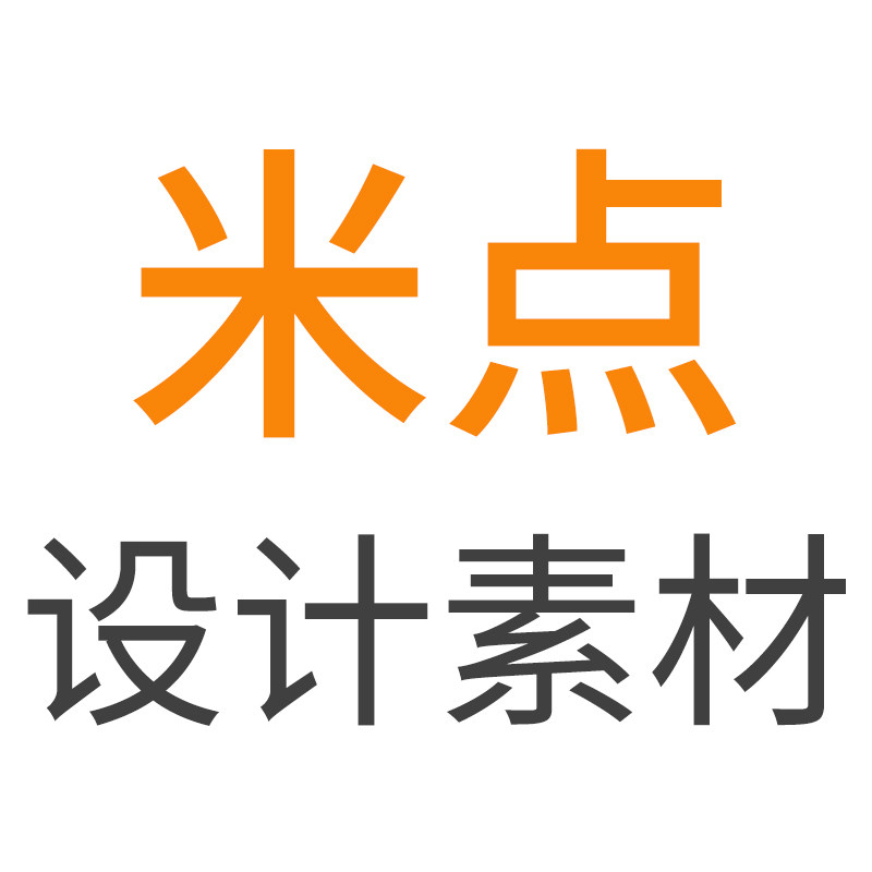 米点设计素材工作室