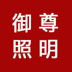 御尊无主灯源头厂家 店铺LOGO