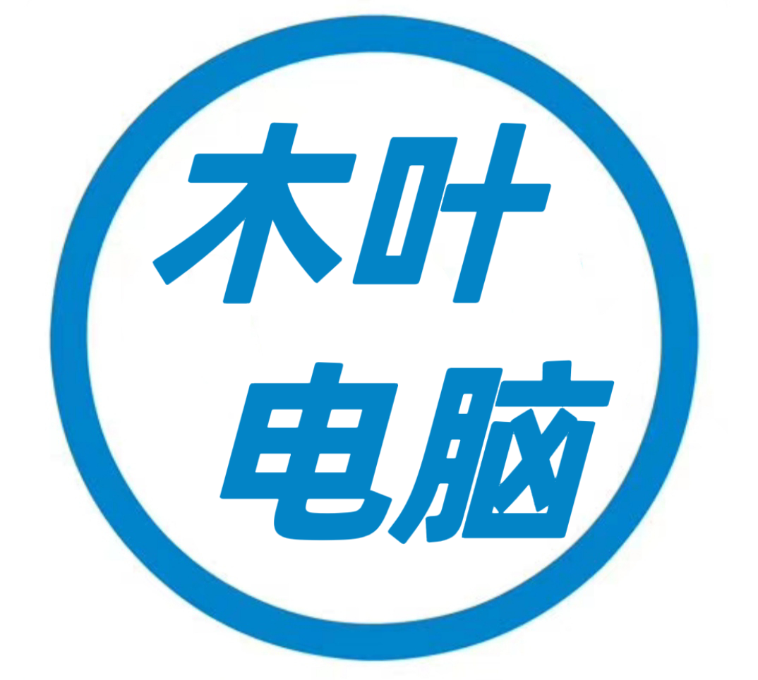 南通木叶电脑 北京 上海 苏州 南京 无锡 杭州 宁波