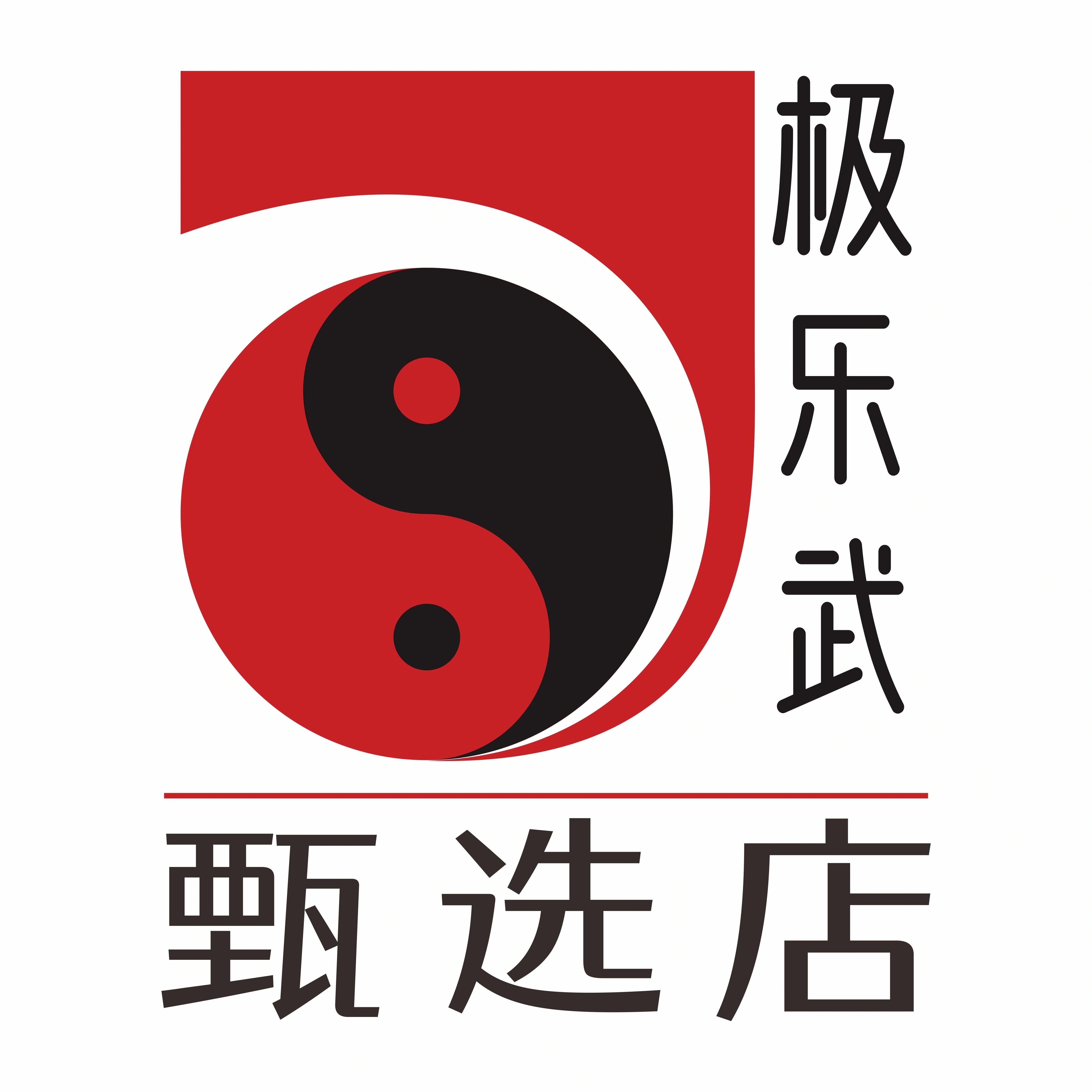 极乐武甄选店