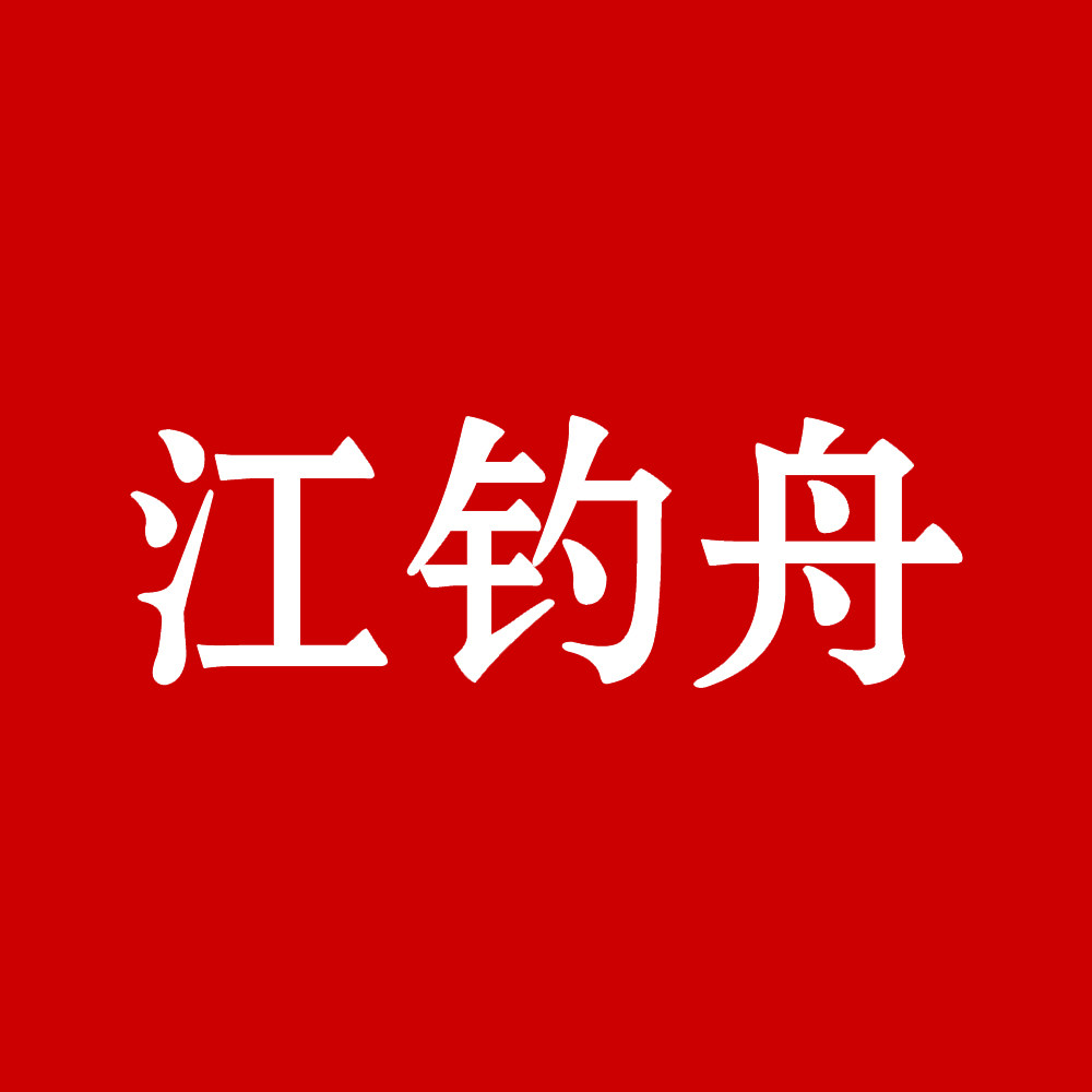 江钓舟渔悦店
