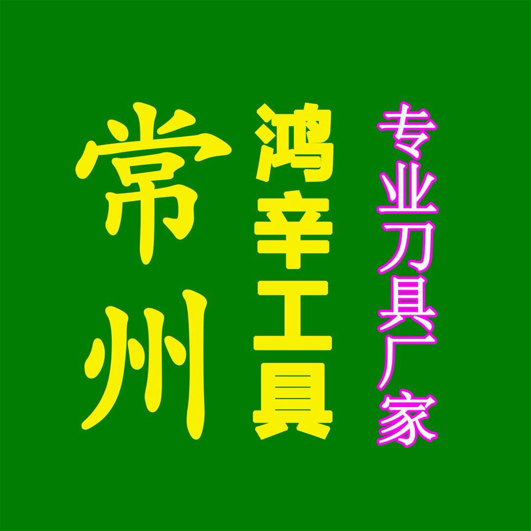 常州鸿辛工具