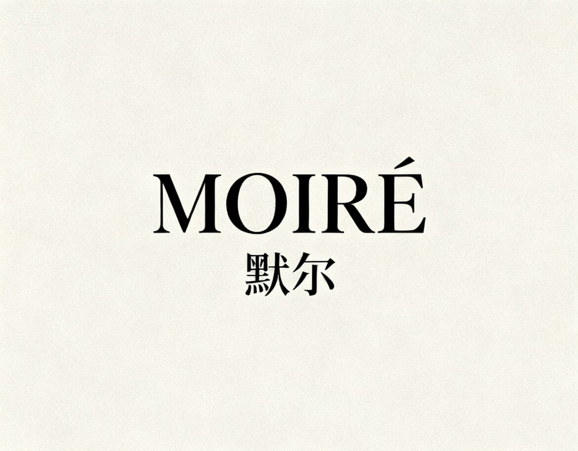 Moire轻奢时尚女装