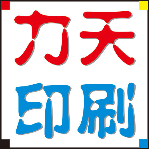 力天纸品印刷厂