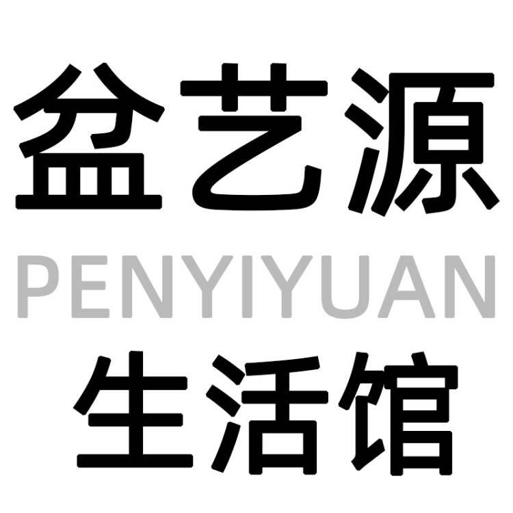 盆艺源生活馆