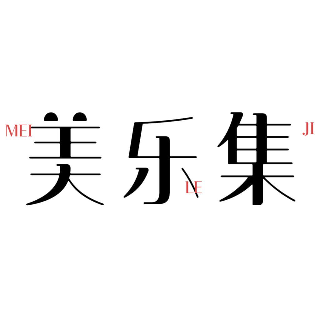 美乐集