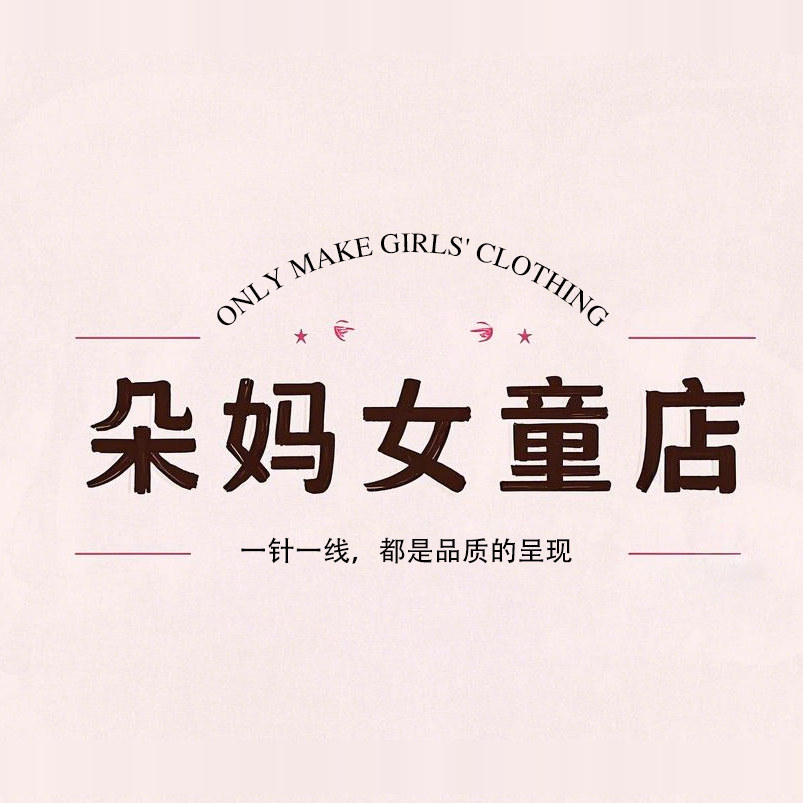 朵妈定制女童店 霓婴坊