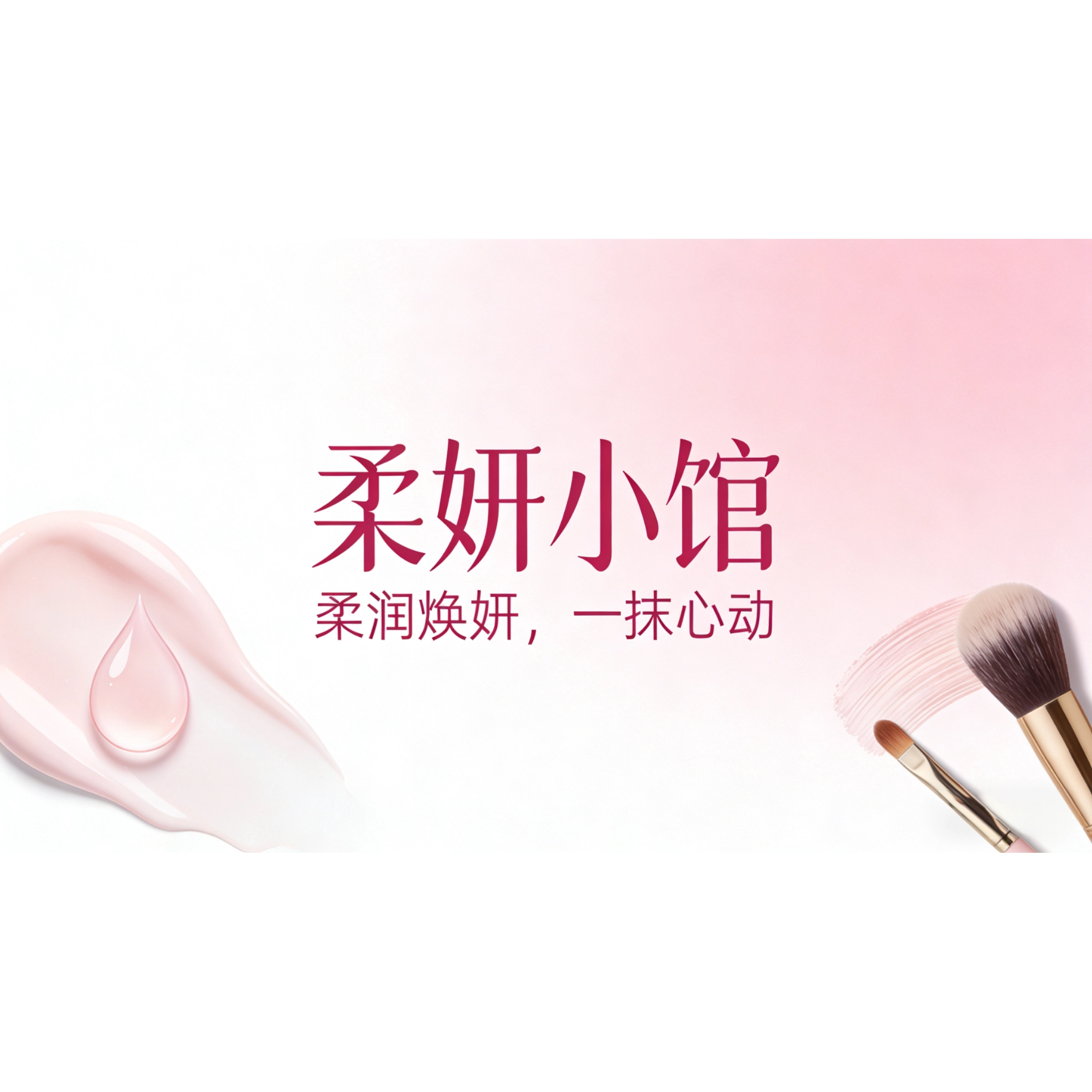 柔妍小馆