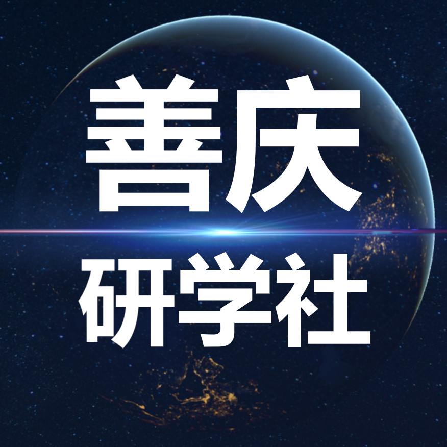 善庆研学社