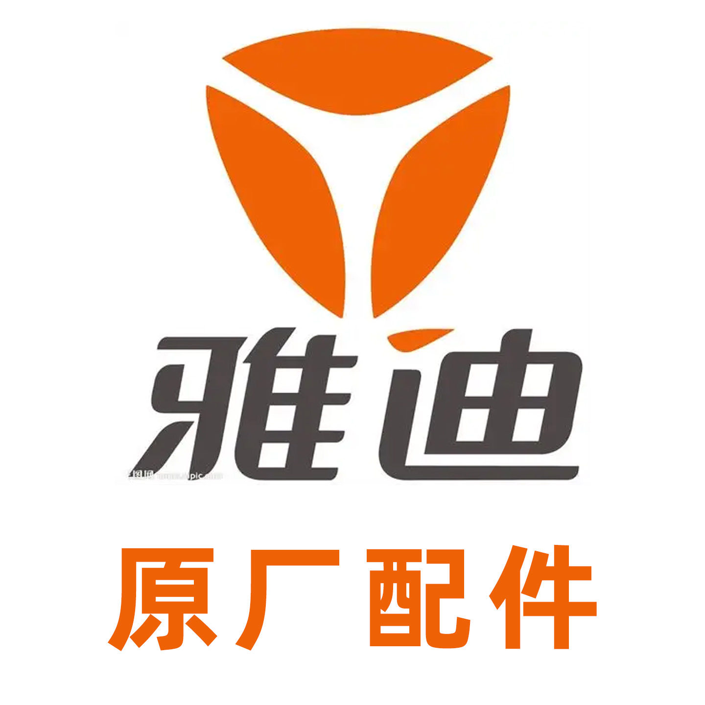 雅YADE迪原车配件