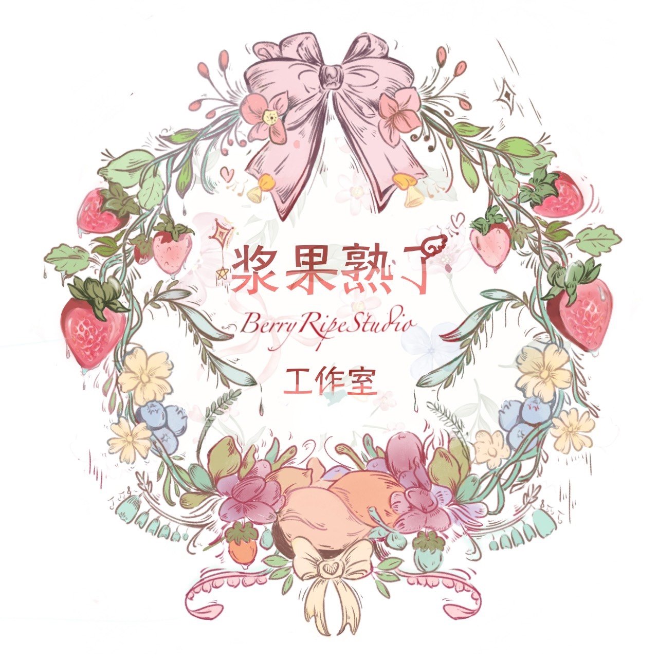 浆果熟了工作室