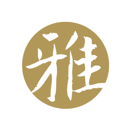 雅辑 (雅集堂)