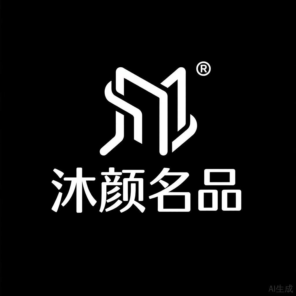 沐颜名品彩妆店