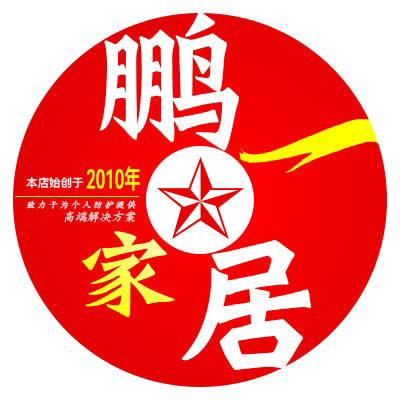 鹏一家居