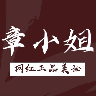 章小姐的美妆店