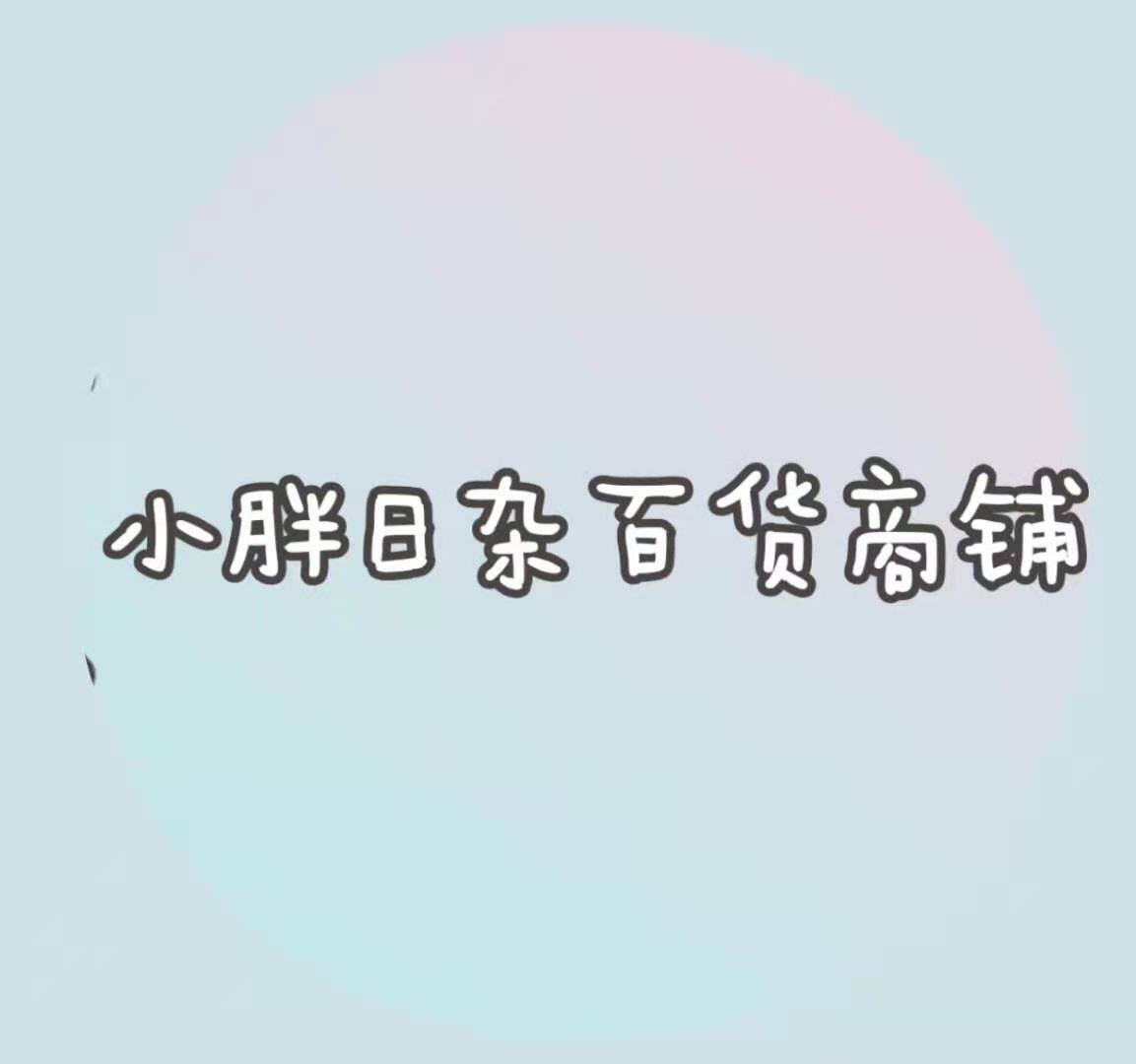 小胖日杂百货商铺