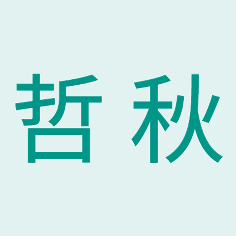 哲秋优选