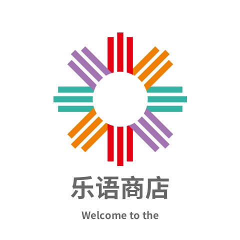 乐语商店