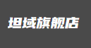 坦域旗舰店