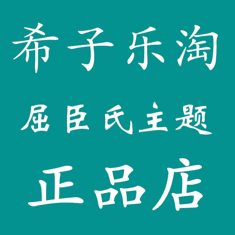 希子乐淘