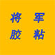 将军胶粘包装材料批发