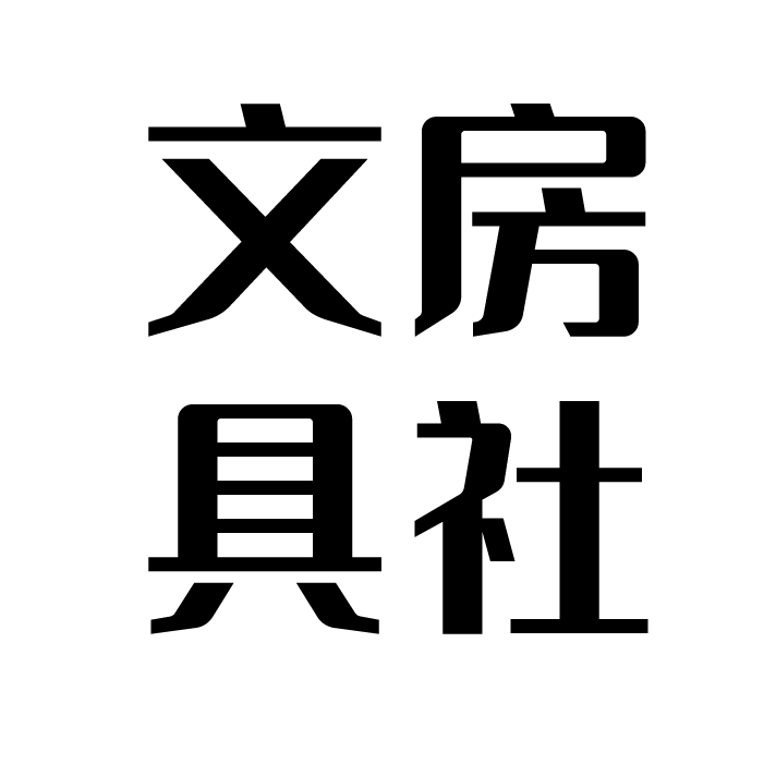 文房具社 IDEAS FOR EVERYDAY LIVING