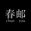 春邮旗舰店