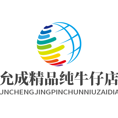允成精品纯牛仔店
