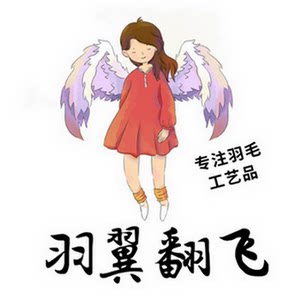 羽翼翻飞