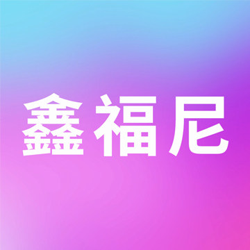 鑫福尼旗舰店