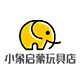 小象启蒙玩具店
