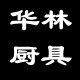华林阳江厨具优质货源店 店铺LOGO