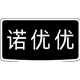 诺优优加粗皮筋