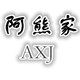 阿熊家原创包袋