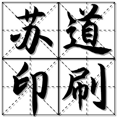 苏道印刷企业店