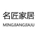 名匠家居MINGJIANGJIAJU