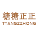 糖糖正正旗舰店