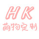 HK萌物定制