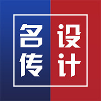 名传设计