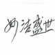 妙洁盛世旗舰店