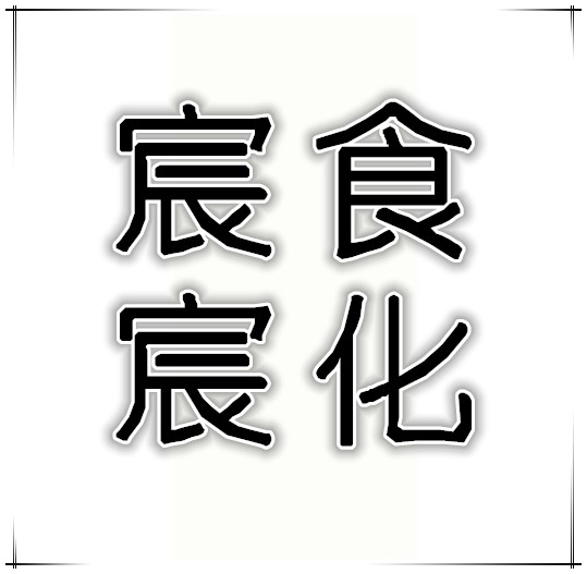 宸宸烘焙原料