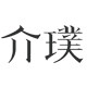 介璞旗舰店