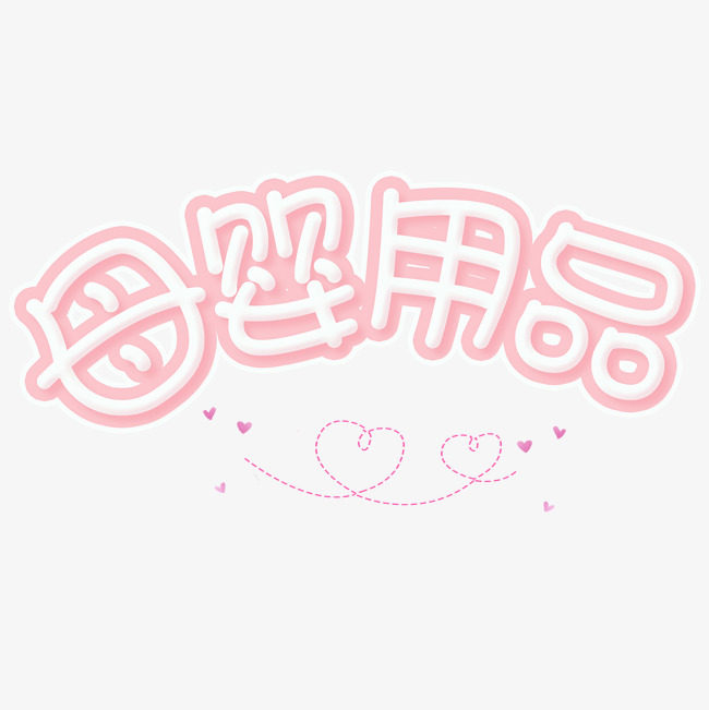 母婴用品特卖店铺