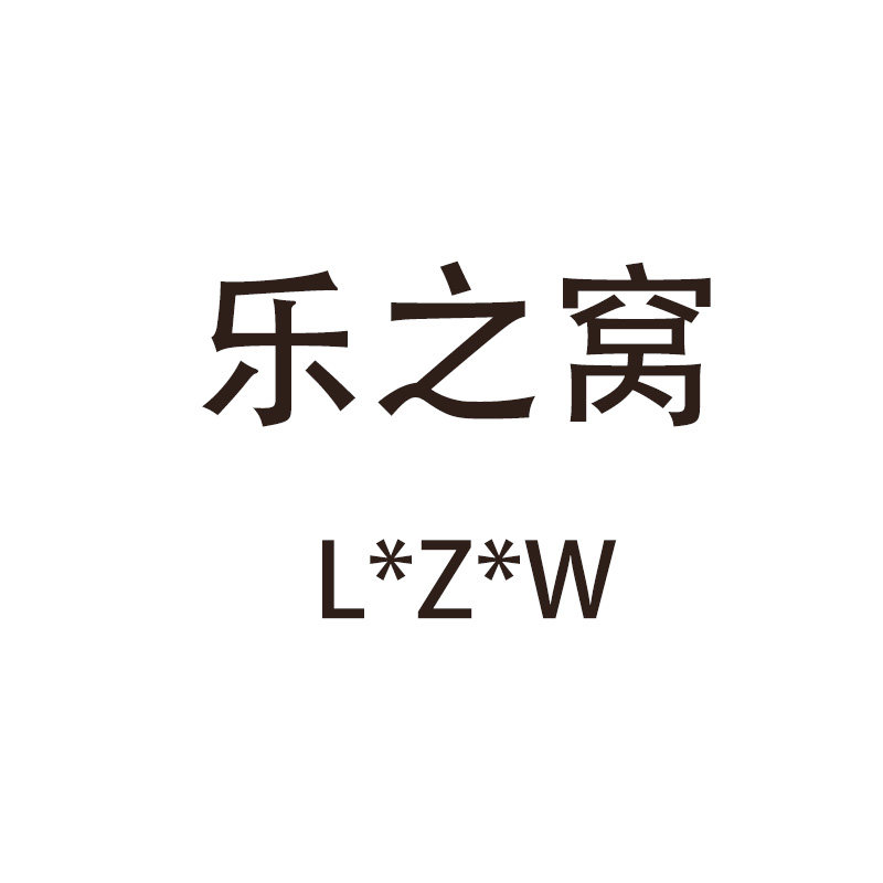 乐之窝良品家居