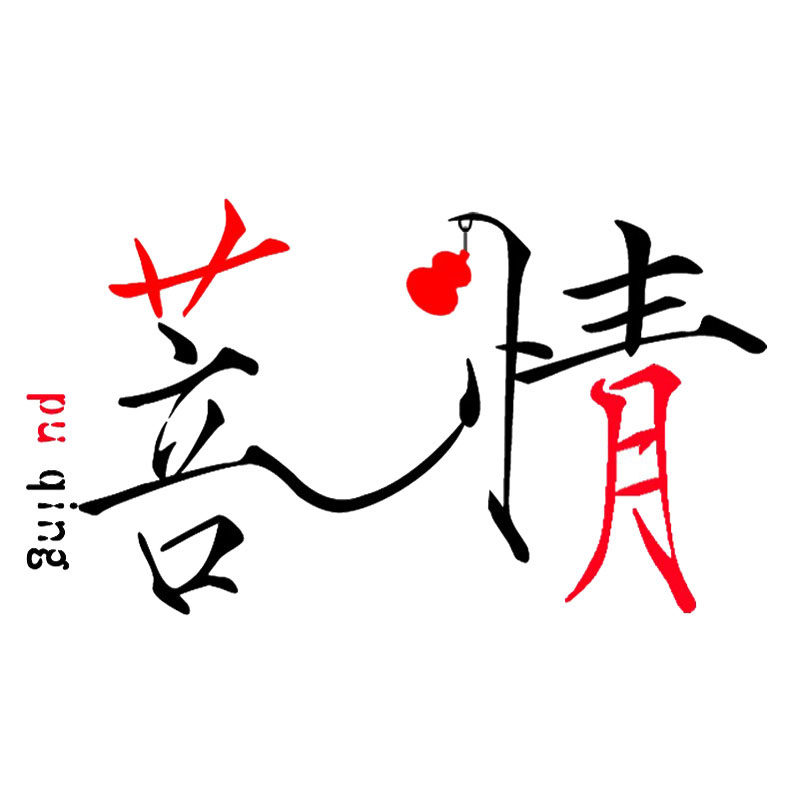 菩情