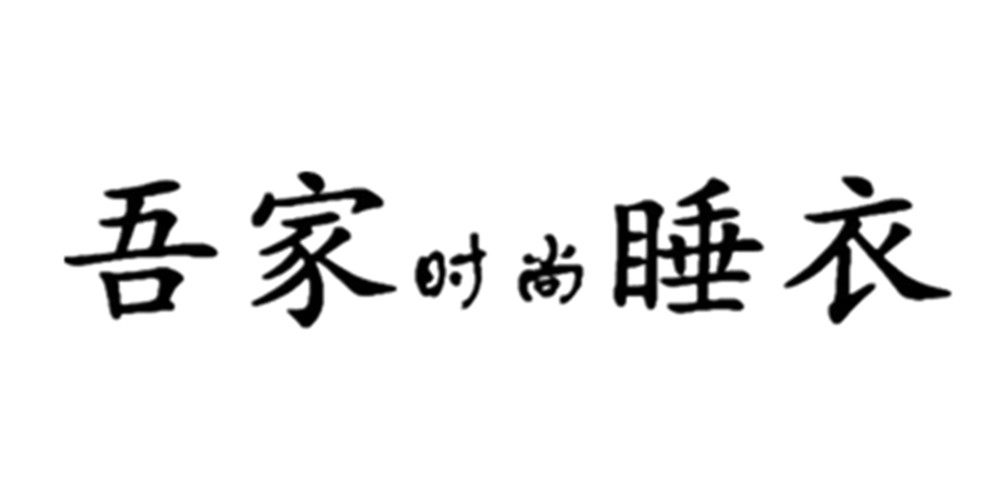 吾家时尚睡衣馆