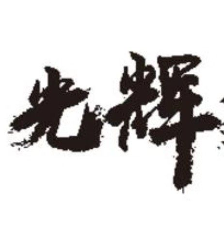 光辉电玩游艺配件店