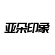 环球时尚灯具 店铺LOGO