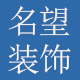 名望家居装饰