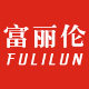 富丽伦旗舰店
